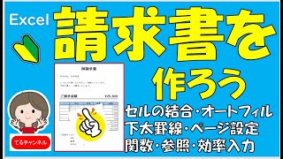 初心者のための請求書の作り方です。優しい内容になっています。1度作っておくと今後の請求書のテンプレートとしても使えるのでお得です。 [upl. by Avert694]