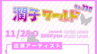 🎈✨潤子ワールドその130✨🎈✨まちぶせ石川ひとみさんカバー🎸✨ [upl. by Rebel]