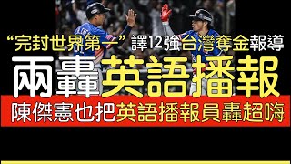 【中譯】「完封世界第一」WBSC報導台灣奪金 英語播報兩轟 [upl. by Arytas]