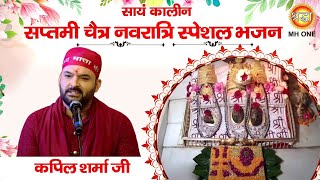 Navratri Special Bhajan Kapil Sharma  Maa Vaishno Devi Darbar  Evening Aarti Bhajan 15042024 [upl. by Nnyledam]