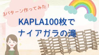 カプラ100枚でナイアガラの滝を3パターン作ってみた [upl. by Bamby565]