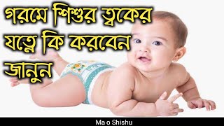 গরমে শিশুর ত্বকের যত্নে যা করনীয় জানুন।ghorome shishur toker jotney ja koronio o sotik upay janun [upl. by Eniron]