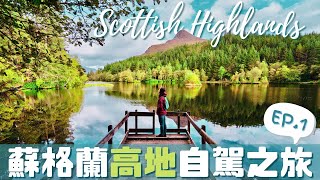 【UK•英國】Scotland Highland  蘇格蘭高地自駕之旅🚗加碼解鎖哈利波特取景地🧙🏼還有道路駕駛注意事項小叮嚀😲 蘇格蘭自由行 租車自駕 必去景點攻略 [upl. by Yokoyama]