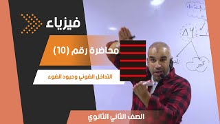 التداخل الضوئي وحيود الضوء  محاضرة 10  الفيزياء للصف الثاني الثانوي [upl. by Naihtniroc]