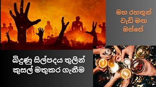 බිදුණු සිල්පදය තුලින් කුසල් මතුකර ගැනීම Maha Rahathun Wadi Maga Osse [upl. by Ynagoham]