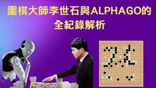 【ChatGPT聊圍棋】AlphaGo對戰李世石全紀錄解析，揭開人工智能與人類思維之間的差異！ [upl. by Suivatnad]