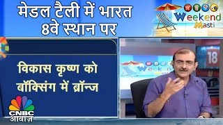 एशियन गेम्स एक नज़र में  मेडल टैली में भारत 8वे स्थान पर  Weekend Masti  CNBC Awaaz [upl. by Ashby]