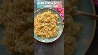 Ratalyacha Kees  Vrat Recipes  Grated Sweet Potato Recipe  रताळ्याचा किस shorts vratrecipes [upl. by Eleni]