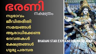 ഭരണി നക്ഷത്രം അറിയേണ്ടതൊക്കെ bharani nakshathram bharani nakshathram explained in malayalam [upl. by Bertha47]