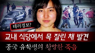 대학교 식당에서 여학생의 잘린 머리를 들고있던 중국 유학생 그녀는 왜 죽어야 했을까  토요미스테리 [upl. by Ecille]