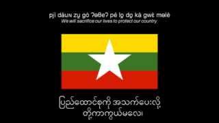 ျမန္မာႏုိင္ငံေတာ္သီခ်င္း  Myanmar National Anthem  ေရး ဆရာတင္ [upl. by Llenaej]