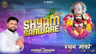 Shyam Sanware  Khatu Shyam New Bhajan 2024  Kumar Jashan  श्याम सांवरे  Baba Shyam Bhajan [upl. by Gough]