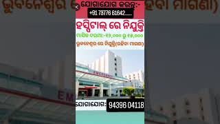 Hospital job vacancy 😃😃😃 odisha trending berhampur song job reels [upl. by Enilrem]