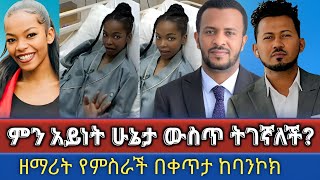 ዘማሪት የምስራች በምን አይነት ሁኔታ ውስጥ ትገኛለች  በቀጥታ ከባንኮክ  Yemisrach simon Melkitegnamedia yisak [upl. by Lucier19]