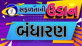 બંધારણ  સફળતાની ઉડાન suCCEss  CCE SPECIAL  LIVE 0430pm gyanlive cce [upl. by Lledra]