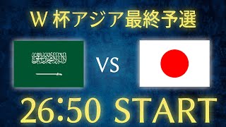 【サッカー日本代表】日本vsサウジアラビアW杯アジア最終予選生配信 [upl. by Robinet]