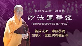 Cantonese 粵語  妙法蓮華經 觀世音菩薩普門品第二十五  跟觀成法師一起誦經 [upl. by Gelya523]