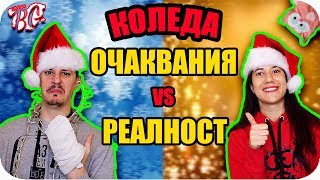 КОЛЕДА ОЧАКВАНИЯ vs РЕАЛНОСТ [upl. by Pisarik887]