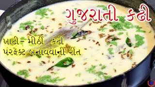 સ્વાદિષ્ટ ગુજરાતી કઢી બનાવવાની પરફેક્ટ રીત લગ્ન માં બનતી ગુજરાતી કઢી રેસીપીGujarati kadhi recipe [upl. by Scevor]