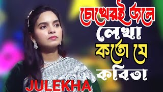 চোখেরই জলে লেখাকতো যে কবিতাZulekha sarkarchokheri jole lekha kato je kobita [upl. by Isak353]