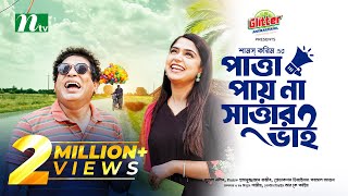 Patta Payna Sattar Bhai  Mosharraf Karim  Heme  পাত্তা না পাওয়া সাত্তার ভাই  New Eid Natok 2024 [upl. by Ainelec]