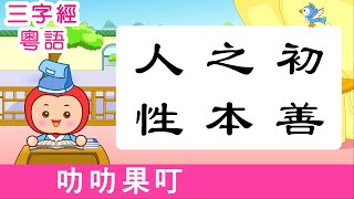 三字經 粵語廣東話  人之初 性本善  韻律唱讀 淺易解釋 朗朗上口（韻律節拍） [upl. by Ennayr]