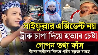 গতকাল লক্ষ মানুষের সামনে যে তথ্য ফাঁস করলেন  মুফতি আমির হামজা  Mufti Amir Hamza [upl. by Nevi]