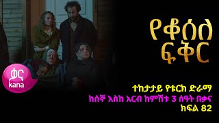 የቆሰለ ፍቅር ክፍል 82  Yeqosele Fikir episode 82 [upl. by Erbes]