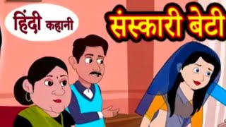 घर की बेटी दाल बराबर संस्कारी बेटी ytviral ytshorts cartoon animation Mahakal hindikahani [upl. by Seavey354]