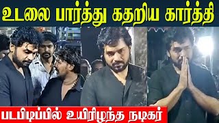 Actor Karthi Crying At The Stunt Artists House😭  Sardar 2 Shooting Incident  Ezhumalai [upl. by Sulamith]