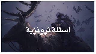 اسئلةثرونزية1 عدد جيش دنيرس وقصة ارثر داين  Game of Thrones [upl. by Barris]