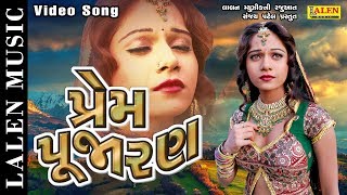 PREM PUJARAN  MAMTA SONI  SAURABH RAJYAGURU  GUJARATI SONG  LALEN MUSIC [upl. by Loredo]