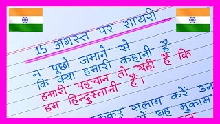 15 August Par Shayari 2024 🇮🇳Independence Day Shayari in Hindi15 August Ki Shayari [upl. by Newsom]