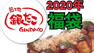 【買わなきゃ損！】銀だこ2020年福袋紹介！【2倍以上相当の中身！】 [upl. by Allesiram68]