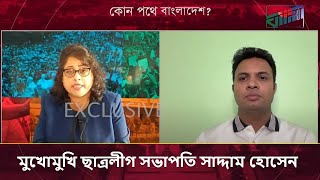 মুখোমুখি ছাত্রলীগ সভাপতি সাদ্দাম হোসেন ।। কোন পথে বাংলাদেশ [upl. by Hoi]