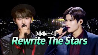 소희 태래 5세대 메보 보컬 차력쇼 Rewrite The Stars🎤 가사해석lyrics full [upl. by Ivetts]