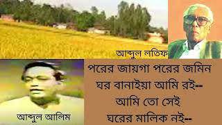 পরের জাগা পরের জমিন। আব্দুল আলিম। Porer Jayga Porer Jomin। Abdul Alim [upl. by Shulock760]