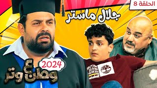 مسلسل وطن ع وتر 2024  جلال ماستر  الحلقة 8 [upl. by Padegs106]