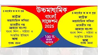 HS Bengali Suggestion 2025  Class 12 Bengali Suggestion 2025 [upl. by Meredi]