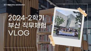 대구가톨릭대 문헌정보학과 전공관련 직무체험 부산 견학 Vlog [upl. by Ahsel381]