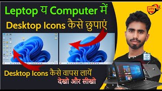 Ways to Hide Desktop Icons and FOLDERS in 2025 Desktop Icon or folder Ko Chhupaye [upl. by Clarke578]