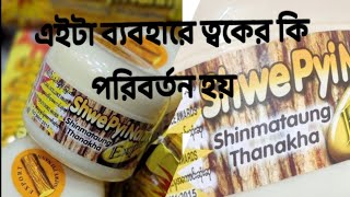 Thanakha face pack a review how to use thanakha subscribe support likecomment review [upl. by Teillo]