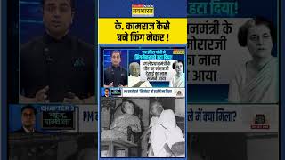 News Ki Pathshala  Sushant Sinha K Kamaraj कैसे बने किंग मेकर   shorts [upl. by Julietta]