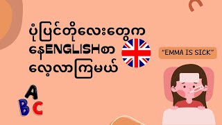 ပုံပြင်တိုလေးတွေကနေEnglishစာလေ့လာကြမယ်3 [upl. by Leopoldeen]