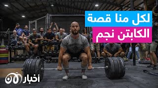 لكل منا قصة وهذه قصتي – الكروس فيت ليست فقط رياضة بل هي أسلوب و نظام حياة [upl. by Ennaeirrac770]