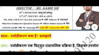 एनोडीकरण क्या है समझावें  Anodisation kya hai Samjhaayein  What is anodization Explain [upl. by Ydnal]