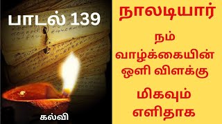 நாலடியார் அறத்துப்பால் கல்வி பாடல் 139 Naladiyar Arathupal Kalvi padal 139 [upl. by Ashlin]