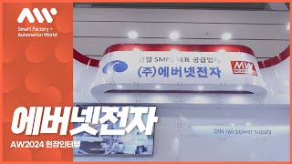 AW 2024 에버넷전자 현장 인터뷰 [upl. by Lehcin]