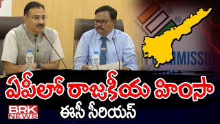 ఏపీలో రాజకీయ హింసా  Andhra Pradesh Elections 2024  Election Commission  BRK News [upl. by Gnad592]