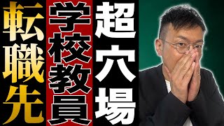 【教師からの転職】教員からの転職先10選を紹介します [upl. by Yenoh]